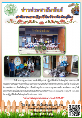 	วันที่ 31 กรกฎาคม 2563 นายศักดิ์ศิริ ธูปวงศ์ ปฏิรูปที่ดินจังหวัดพิษณุโลก มอบหมายให้ กลุ่มยุทธศาสตร์และการปฏิรูปที่ดิน ส่งมอบวัสดุการเกษตรให้แก่ โรงเรียนบ้านเนินทอง หมู่ที่ 5 ตำบลบ้านดง อำเภอชาติตระการ จังหวัดพิษณุโลก