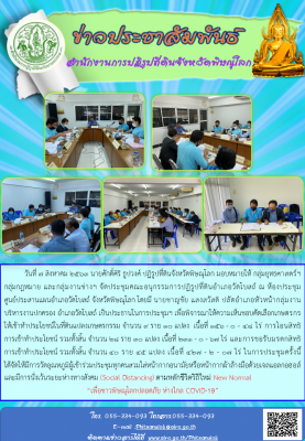 วันที่ 7 สิงหาคม 2563 นายศักดิ์ศิริ ธูปวงศ์ ปฏิรูปที่ดินจังหวัดพิษณุโลก มอบหมายให้ กลุ่มยุทธศาสตร์ฯ กลุ่มกฎหมาย และกลุ่มงานช่างฯ จัดประชุมคณะอนุกรรมการปฏิรูปที่ดินอำเภอวัดโบสถ์ ณ ห้องประชุมศูนย์ประสานแผนอำเภอวัดโบสถ์ จังหวัดพิษณุโลก