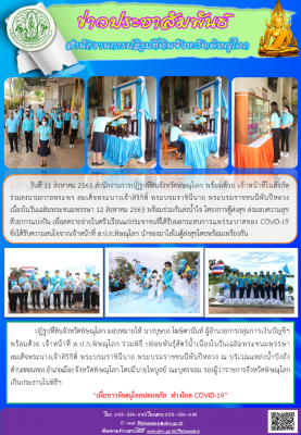 วันที่ 11 สิงหาคม 2563 สำนักงานการปฏิรูปที่ดินจังหวัดพิษณุโลก พร้อมด้วย เจ้าหน้าที่ในสังกัด ร่วมลงนามถวายพระพร สมเด็จพระนางเจ้าสิริกิติ์ พระบรมราชินีนาถ พระบรมราชชนนีพันปีหลวง เนื่องในวันเฉลิมพระชนมพรรษา 12 สิงหาคม 2563