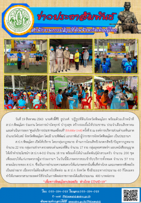 วันที่ 19 สิงหาคม 2563  นายศักดิ์ศิริ  ธูปวงศ์  ปฏิรูปที่ดินจังหวัดพิษณุโลก พร้อมด้วยเจ้าหน้าที่              ส.ป.ก.พิษณุโลก ร่วมงาน โครงการบำบัดทุกข์ บำรุงสุข สร้างรอยยิ้มให้ประชาชน ประจำเดือนสิงหาคม      