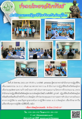 วันที่ 20 สิงหาคม 2563 เวลา 09.00 น. นายกิตติ  แดงพลอย ผู้ตรวจราชการสำนักงานการปฏิรูปที่ดินเพื่อเกษตรกรรม (ส.ป.ก.) เดินทางมาตรวจราชการ ณ สำนักงานการปฏิรูปที่ดินจังหวัดพิษณุโลก              เพื่อประชุมติดตามความก้าวหน้าผลการดำเนินการตามแผนงาน