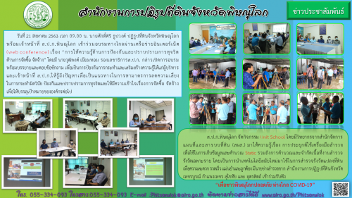 วันที่ 21 สิงหาคม 2563 นายศักดิ์ศิริ ธูปวงศ์ ปฏิรูปที่ดินจังหวัดพิษณุโลก พร้อมเจ้าหน้าที่ ส.ป.ก.พิษณุโลก เข้าร่วมอบรมทางไกล (web conference) เรื่อง “การให้ความรู้ด้านการป้องกันและปราบปรามการทุจริตด้านการจัดซื้อ จัดจ้าง”  