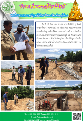 วันที่ 28 สิงหาคม 2563 นายศักดิ์ศิริ  ธูปวงศ์  ปฏิรูปที่ดินจังหวัดพิษณุโลก พร้อมด้วย คณะกรรมการ     ตรวจรับพัสดุ ลงพื้นที่ติดตามความก้าวหน้าการก่อสร้าง ฝาย ค.ส.ล. ห้วยนาหล่ม บ้านชุมแสง หมู่ที่ 11 ตำบลบ้านดง อำเภอชาติตระการ จังหวัดพิษณุโลก 