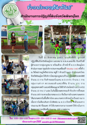    วันที่ 31 สิงหาคม 2563  นายศักดิ์ศิริ  ธูปวงศ์ ปฏิรูปที่ดินจังหวัดพิษณุโลก มอบหมาย ส.ต.ต.ฉลองชัย จันทร์ใจดี ผู้อำนวยการกลุ่มกฎหมาย พร้อมด้วย เจ้าหน้าที่ ส.ป.ก.พิษณุโลก ดำเนินการออก ศูนย์บริการประชาชนเคลื่อนที่ (Mobile Unit) ครั้งที่ 5 
