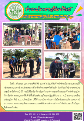 วันที่ 1 กันยายน 2563 นายศักดิ์ศิริ ธูปวงศ์ ปฏิรูปที่ดินจังหวัดพิษณุโลก มอบหมายให้           กลุ่มกฎหมาย และกลุ่มงานช่างและแผนที่ ลงพื้นที่ตรวจสอบข้อเท็จจริง ร่วมกับปลัดอำเภอนครไทย และเจ้าหน้าที่กรมป่าไม้ กรณีได้รับเรื่องร้องเรียนร้องทุกข์จากศูนย์ดำรงธรรม