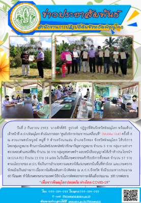 วันที่ 2 กันยายน 2563  นายศักดิ์ศิริ  ธูปวงศ์  ปฏิรูปที่ดินจังหวัดพิษณุโลก พร้อมด้วย เจ้าหน้าที่ ส.ป.ก.พิษณุโลก ดำเนินการออก ศูนย์บริการประชาชนเคลื่อนที่ (Mobile Unit) ครั้งที่ 6  ณ สวนเกษตรไพบูลย์ ม.9 ต.วังนกแอ่น อ.วังทอง จ.พิษณุโลก