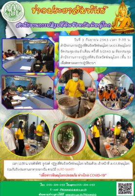 วันที่ 3 กันยายน 2563 เวลา 9.00 น. สำนักงานการปฏิรูปที่ดินจังหวัดพิษณุโลก (ส.ป.ก.พิษณุโลก)          จัดประชุมประจำเดือน ครั้งที่ 5/2563 ณ ห้องประชุมสำนักงานการปฏิรูปที่ดินจังหวัดพิษณุโลก (ชั้น 5) เพื่อติดตามผลการปฏิบัติงานฯ  