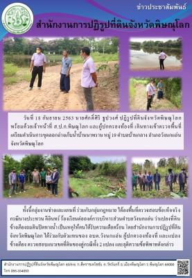 วันที่ 18 กันยายน 2563 นายศักดิ์ศิริ ธูปวงศ์ ปฏิรูปที่ดินจังหวัดพิษณุโลก พร้อมด้วยเจ้าหน้าที่ ส.ป.ก.พิษณุโลก และผู้ปกครองท้องที่ เดินทางเข้าตรวจพื้นที่เตรียมดำเนินการขุดลอกอ่างเก็บน้ำบ้านนาพราน หมู่ 19 ตำบลบ้านกลาง อำเภอวังทอง จังหวัดพิษณุโลก