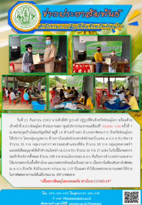 วันที่ 21 กันยายน 2563 นายศักดิ์ศิริ ธูปวงศ์ ปฏิรูปที่ดินจังหวัดพิษณุโลก พร้อมด้วย           เจ้าหน้าที่ ส.ป.ก.พิษณุโลก ดำเนินการออก ศูนย์บริการประชาชนเคลื่อนที่ (Mobile Unit) ครั้งที่ 7 ณ หอประชุมบ้านใหม่เจริญทรัพย์ ม.14 ต.บ้านดง อ.ชาติตระการ
