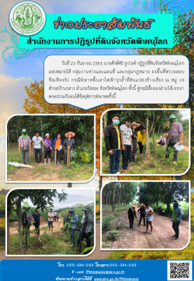 วันที่ 23 กันยายน 2563 นายศักดิ์ศิริ ธูปวงศ์ ปฏิรูปที่ดินจังหวัดพิษณุโลก มอบหมายให้ กลุ่มงานช่างและแผนที่ และกลุ่มกฎหมาย ลงพื้นที่ตรวจสอบข้อเท็จจริง กรณีพิพาทตั้งเสาไฟฟ้ารุกล้ำที่ดินแปลงข้างเคียง ณ หมู่ 16 ตำบลบ้านกลาง อำเภอวังทอง จังหวัดพิษณุโลก 