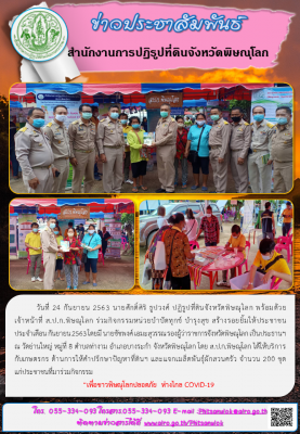 วันที่ 24 กันยายน 2563 นายศักดิ์ศิริ ธูปวงศ์ ปฏิรูปที่ดินจังหวัดพิษณุโลก พร้อมด้วย       เจ้าหน้าที่ ส.ป.ก.พิษณุโลก ร่วมกิจกรรมหน่วยบำบัดทุกข์ บำรุงสุข สร้างรอยยิ้มให้ประชาชน ประจำเดือน กันยายน 2563 