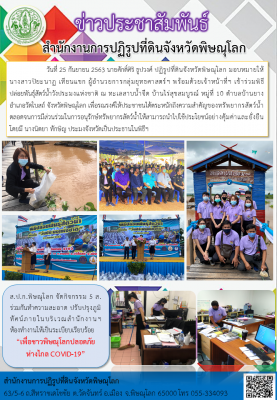 วันที่ 25 กันยายน 2563 นายศักดิ์ศิริ ธูปวงศ์ ปฏิรูปที่ดินจังหวัดพิษณุโลก มอบหมายให้ นางสาวปิยะนาฏ เทียนแขก ผู้อำนวยการกลุ่มยุทธศาสตร์ฯ พร้อมด้วยเจ้าหน้าที่ฯ เข้าร่วมพิธี            ปล่อยพันธุ์สัตว์น้ำวังประมงแห่งชาติ ณ ทะเลสาบน้ำจืด บ้านไร่สุขสมบูรณ์ 