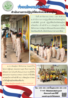 วันที่ 28 กันยายน 2563  เวลา 8.00 น. ณ สำนักงานการปฏิรูปที่ดินจังหวัดพิษณุโลก            นายศักดิ์ศิริ  ธูปวงศ์  ปฏิรูปที่ดินจังหวัดพิษณุโลก    พร้อมด้วย เจ้าหน้าที่ ส.ป.ก.พิษณุโลก ร่วมกัน            จัดกิจกรรมการเชิญธงชาติไทยและร้องเพลงชาติไทย