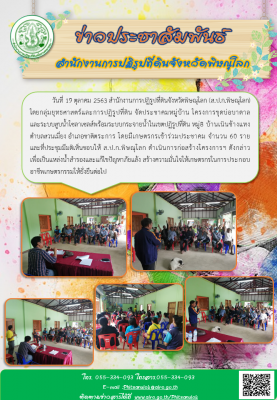 วันที่ 19 ตุลาคม 2563 สำนักงานการปฏิรูปที่ดินจังหวัดพิษณุโลก โดยกลุ่มยุทธศาสตร์ฯ จัดประชาคมหมู่บ้าน โครงการขุดบ่อบาดาล      และระบบสูบน้ำโซลาเซลส์พร้อมระบบกระจายน้ำในเขตปฏิรูปที่ดิน 