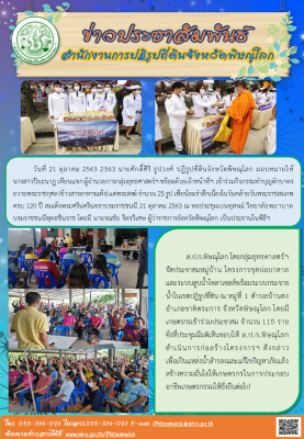 วันที่ 21 ตุลาคม 2563 2563 นายศักดิ์ศิริ ธูปวงศ์ ปฏิรูปที่ดินจังหวัดพิษณุโลก มอบหมายให้         นางสาวปิยะนาฏ เทียนแขก ผู้อำนวยการกลุ่มยุทธศาสตร์ฯ พร้อมด้วยเจ้าหน้าที่ฯ เข้าร่วมกิจกรรมทำบุญตักบาตรถวายพระราชกุศลฯ