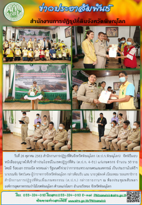วันที่ 26 ตุลาคม 2563 สำนักงานการปฏิรูปที่ดินจังหวัดพิษณุโลก (ส.ป.ก.พิษณุโลก)  จัดพิธีมอบหนังสืออนุญาตให้เข้าทำประโยชน์ในเขตปฏิรูปที่ดิน (ส.ป.ก. 4-01) แก่เกษตรกร จำนวน 50 ราย               