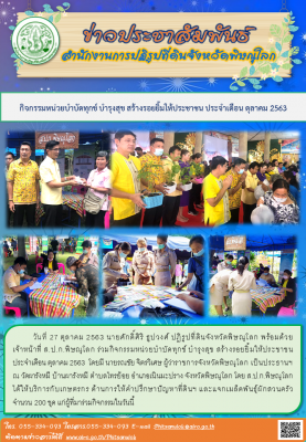 วันที่ 27 ตุลาคม 2563 นายศักดิ์ศิริ ธูปวงศ์ ปฏิรูปที่ดินจังหวัดพิษณุโลก พร้อมด้วย      เจ้าหน้าที่ ส.ป.ก.พิษณุโลก ร่วมกิจกรรมหน่วยบำบัดทุกข์ บำรุงสุข สร้างรอยยิ้มให้ประชาชน ประจำเดือน ตุลาคม 2563 