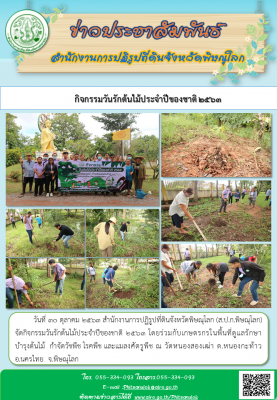วันที่ ๓๐ ตุลาคม ๒๕๖๓ สำนักงานการปฏิรูปที่ดินจังหวัดพิษณุโลก (ส.ป.ก.พิษณุโลก)          จัดกิจกรรมวันรักต้นไม้ประจำปีของชาติ ๒๕๖๓ โดยร่วมกับเกษตรกรในพื้นที่ดูแลรักษา   บำรุงต้นไม้  กำจัดวัชพืช โรคพืช และแมลงศัตรูพืช ณ วัดหนองสองเฒ่า ต.หนองกะท้าว อ.นครไทย 