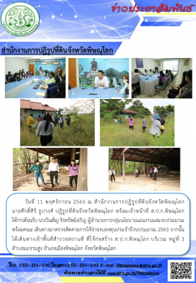 วันที่ 11 พฤศจิกายน 2563 ณ สำนักงานการปฏิรูปที่ดินจังหวัดพิษณุโลก           นายศักดิ์ศิริ ธูปวงศ์ ปฏิรูปที่ดินจังหวัดพิษณุโลก พร้อมเจ้าหน้าที่ ส.ป.ก.พิษณุโลก          ให้การต้อนรับ นางวันเพ็ญ จิรทรัพย์เจริญ ผู้อำนวยการกลุ่มนโยบายแผนงานและงบประมาณ พร้อมคณะ