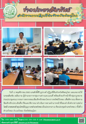 วันที่ 12 พฤศจิกายน 2563 นายศักดิ์ศิริ ธูปวงศ์ ปฏิรูปที่ดินจังหวัดพิษณุโลก มอบหมายให้    นายเฉลิมชัย เฉลิมงาม ผู้อำนวยการกลุ่มงานช่างและแผนที่ พร้อมด้วยเจ้าหน้าที่กลุ่มกฎหมาย         ร่วมประชุมคณะกรรมการตรวจสอบข้อเท็จจริงของโครงการทรัพย์วังทอง 