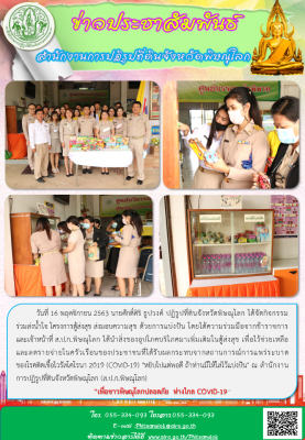 วันที่ 16 พฤศจิกายน 2563 นายศักดิ์ศิริ ธูปวงศ์ ปฏิรูปที่ดินจังหวัดพิษณุโลก ได้จัดกิจกรรม  ร่วมส่งน้ำใจ โครงการตู้ส่งสุข ส่งมอบความสุข ด้วยการแบ่งปัน โดยได้ความร่วมมือจากข้าราชการและเจ้าหน้าที่ ฯ ได้นำสิ่งของอุปโภคบริโภคมาเพิ่มเติมในตู้ส่งสุข
