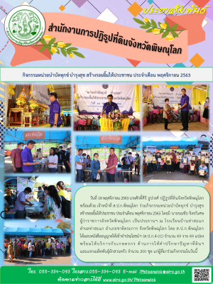 วันที่ 18 พฤศจิกายน 2563 นายศักดิ์ศิริ ธูปวงศ์ ปฏิรูปที่ดินจังหวัดพิษณุโลก พร้อมด้วย เจ้าหน้าที่ ส.ป.ก.พิษณุโลก ร่วมกิจกรรมหน่วยบำบัดทุกข์ บำรุงสุข สร้างรอยยิ้มให้ประชาชน ประจำเดือน พฤศจิกายน 2563 