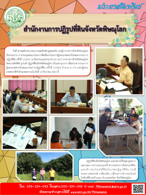         วันที่ 26 พฤศจิกายน 2563 นายสมเกียรติ พูลสุขเสริม รองผู้ว่าราชการจังหวัดพิษณุโลก เป็นประธาน การประชุมคณะกรรมการคัดเลือกกรรมการผู้แทนเกษตรกรในคณะกรรมการปฏิรูปที่ดิน ครั้งที่ 1/2563 ณ ห้องประชุมธรรมาภิบาล (321) ศาลากลางจังหวัดพิษณุโลก         