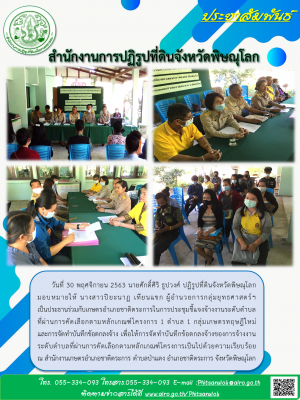วันที่ 30 พฤศจิกายน 2563 นายศักดิ์ศิริ ธูปวงศ์ ปฏิรูปที่ดินจังหวัดพิษณุโลก มอบหมายให้ นางสาวปิยะนาฏ เทียนแขก ผอ.กลุ่มยุทธศาสตร์ฯ  เป็นประธานร่วมกับเกษตรอำเภอชาติตระการในการประชุมชี้แจงจ้างงานระดับตำบล ที่ผ่านการคัดเลือกตามหลักเกณฑ์โครงการฯ