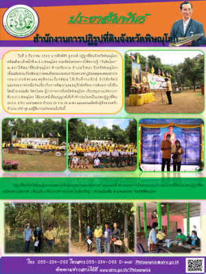 วันที่ 3 ธันวาคม 2563 นายศักดิ์ศิริ ธูปวงศ์ ปฏิรูปที่ดินจังหวัดพิษณุโลก  พร้อมด้วย เจ้าหน้าที่ ส.ป.ก.พิษณุโลก ร่วมจัดนิทรรศการให้ความรู้ “วันดินโลก”              ณ สถานีพัฒนาที่ดินพิษณุโลก ตำบลชัยนาม อำเภอวังทอง จังหวัดพิษณุโลก           