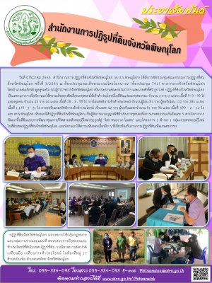 วันที่ 4 ธันวาคม 2563  สำนักงานการปฏิรูปที่ดินจังหวัดพิษณุโลก (ส.ป.ก.พิษณุโลก) ได้มีการจัดประชุมคณะกรรมการปฏิรูปที่ดิน          จังหวัดพิษณุโลก ครั้งที่ 3/2563 ณ ห้องประชุมสมเด็จพระบรมไตรโลกนารถ (ห้องประชุม 741) ศาลากลางจังหวัดพิษณุโลก                    