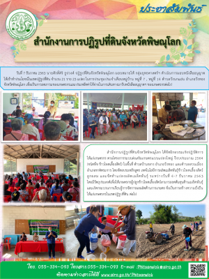 วันที่ 7 ธันวาคม 2563 นายศักดิ์ศิริ ธูปวงศ์ ปฏิรูปที่ดินจังหวัดพิษณุโลก มอบหมายให้ กลุ่มยุทธศาสตร์ฯ ดำเนินการมอบหนังสืออนุญาต                  ให้เข้าทำประโยชน์ในเขตปฏิรูปที่ดิน จำนวน 21 ราย 23 แปลง ในการประชุมประจำเดือนหมู่บ้าน ม. 7 ม.14 ต.วังนกแอ่น