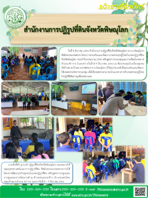วันที่ 8 ธันวาคม 2563 สำนักงานการปฏิรูปที่ดินจังหวัดพิษณุโลก (ส.ป.ก.พิษณุโลก) จัดฝึกอบรมเกษตรกร โครงการส่งเสริมและพัฒนาเกษตรทฤษฎีใหม่ในเขตปฏิรูปที่ดิน  จังหวัดพิษณุโลก ประจำปีงบประมาณ 2564 หลักสูตรการรวมกลุ่มและการเชื่อมโยงตลาด 