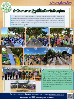  สำนักงานการปฏิรูปที่ดินจังหวัดพิษณุโลก โดยกลุ่มยุทธศาสตร์และการปฏิรูปที่ดิน ได้จัดฝึกอบรม          เชิงปฏิบัติการให้แก่เกษตรกรโครงการระบบส่งเสริมเกษตรแบบแปลงใหญ่ ปีงบประมาณ 2564 แปลงใหญ่(พืชผัก) 