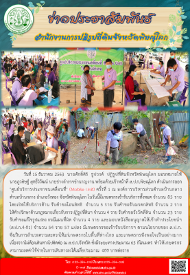 วันที่ 15 ธันวาคม 2563  นายศักดิ์ศิริ  ธูปวงศ์  ปฏิรูปที่ดินจังหวัดพิษณุโลก มอบหมายให้        นายภูวศิษฐ์ สุทธิ์วิวัฒน์ นายช่างสำรวจชำนาญงาน พร้อมด้วยเจ้าหน้าที่ ส.ป.ก.พิษณุโลก ดำเนินการออก "ศูนย์บริการประชาชนเคลื่อนที่" (Mobile Unit) ครั้งที่ 1
