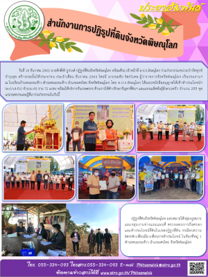 วันที่ 16 ธันวาคม 2563 นายศักดิ์ศิริ ธูปวงศ์ ปฏิรูปที่ดินจังหวัดพิษณุโลก พร้อมด้วย เจ้าหน้าที่ ส.ป.ก.พิษณุโลก ร่วมกิจกรรมหน่วยบำบัดทุกข์ บำรุงสุข สร้างรอยยิ้มให้ประชาชน ประจำเดือน ธันวาคม 2563 