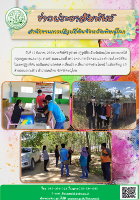 วันที่ 17 ธันวาคม 2563 นายศักดิ์ศิริ ธูปวงศ์ ปฏิรูปที่ดินจังหวัดพิษณุโลก มอบหมายให้กลุ่มกฎหมายและกลุ่มงานช่างฯตรวจสอบการถือครองและทำประโยชน์ที่ดินในเขตปฏิรูปที่ดิน กรณีพบความผิดปกติ เปลี่ยนมือ เปลี่ยนการทำประโยชน์ ในท้องที่ ม. 19 ต..หนองกะท้าว อ.นครไทย