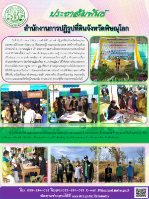 วันที่ 23 ธันวาคม 2563 นายศักดิ์ศิริ ธูปวงศ์ ปฏิรูปที่ดินจังหวัดพิษณุโลก มอบหมายให้ นางสาวปิยะนาฏ เทียนแขก ผู้อำนวยการกลุ่มยุทธศาสตร์ฯ พร้อมด้วยเจ้าหน้าที่ ส.ป.ก.พิษณุโลก เข้าร่วมกิจกรรมตามโครงการคลินิกเกษตรเคลื่อนที่ ประจำปี 2564 ครั้งที่ 1