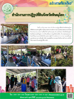 วันที่ 23 ธันวาคม 2563 สำนักงานปฏิรูปที่ดินจังหวัดพิษณุโลก             ได้จัดฝึกอบรมเชิงปฏิบัติการ ให้แก่เกษตรกร ตามโครงการระบบส่งเสริมเกษตรแบบแปลงใหญ่ ปีงบประมาณ 2564 ในพื้นที่ ตำบลวังนกแอ่น อำเภอวังทอง จังหวัดพิษณุโลก              