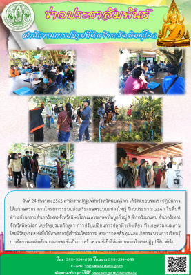วันที่ 24 ธันวาคม 2563 สำนักงานปฏิรูปที่ดินจังหวัดพิษณุโลก ได้จัดฝึกอบรมเชิงปฏิบัติการ ให้แก่เกษตรกร ตามโครงการระบบส่งเสริมเกษตรแบบแปลงใหญ่ ปีงบประมาณ 2564 ในพื้นที่ตำบลบ้านกลาง อำเภอวังทอง จังหวัดพิษณุโลก