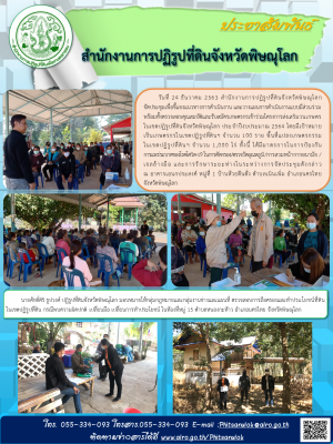 วันที่ 24 ธันวาคม 2563 สำนักงานการปฏิรูปที่ดินจังหวัดพิษณุโลก             จัดประชุมเพื่อชี้แจงแนวทางการดำเนินงาน และวางแผนการดำเนินงานแบบมีส่วนร่วม พร้อมทั้งตรวจสอบคุณสมบัติและรับสมัครเกษตรกรเข้าร่วมโครงการส่งเสริมวนเกษตรในเขตปฏิรูปที่ดินจังหวัดพิษณุโลก 
