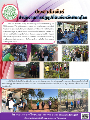 วันที่ 25 ธันวาคม 2563 สำนักงานปฏิรูปที่ดินจังหวัดพิษณุโลก                      ได้จัดฝึกอบรมเชิงปฏิบัติการ ให้แก่เกษตรกร ตามโครงการระบบส่งเสริมเกษตรแบบแปลงใหญ่ ปีงบประมาณ 2564 ในพื้นที่ ตำบลสวนเมี่ยง อำเภอชาติตระการ จังหวัดพิษณุโลก          