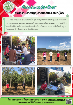 วันที่ 29 ธันวาคม 2563 นายศักดิ์ศิริ ธูปวงศ์ ปฏิรูปที่ดินจังหวัดพิษณุโลก มอบหมายให้กลุ่มกฎหมายและกลุ่มงานช่างและแผนที่ ตรวจสอบการถือครอง และทำประโยชน์ที่ดิน            ในเขตปฏิรูปที่ดิน