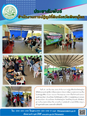 วันที่ 29 -30 ธันวาคม 2563 สำนักงานการปฏิรูปที่ดินจังหวัดพิษณุโลก             ได้จัดฝึกอบรมเชิงปฏิบัติการให้แก่เกษตรกร โครงการพัฒนาเกษตรกรปราดเปรื่อง          ในเขตปฏิรูปที่ดิน (Smart Farmer) ปีงบประมาณ 2564 พื้นที่ ตำบลบ้านกลาง และตำบลแก่งโสภา 