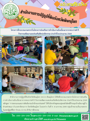 สำนักงานการปฏิรูปที่ดินจังหวัดพิษณุโลก (ส.ป.ก.พิษณุโลก) ได้จัดฝึกอบรมเกษตรกรในโครงการส่งเสริม                               การดำเนินงานอันเนื่องมาจากพระราชดำริ กิจกรรมพัฒนาและส่งเสริมศิลปะหัตกรรม ประจำปีงบประมาณ 2564            