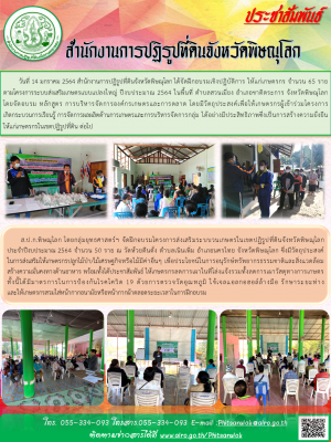 วันที่ 14 มกราคม 2564 สำนักงานการปฏิรูปที่ดินจังหวัดพิษณุโลก ได้จัดฝึกอบรมเชิงปฏิบัติการ ให้แก่เกษตรกร จำนวน 65 ราย           ตามโครงการระบบส่งเสริมเกษตรแบบแปลงใหญ่ ปีงบประมาณ 2564 ในพื้นที่ ตำบลสวนเมี่ยง อำเภอชาติตระการ จังหวัดพิษณุโลก            