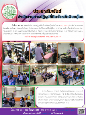 วันที่ 15 มกราคม 2564 สำนักงานการปฏิรูปที่ดินจังหวัดพิษณุโลก จัดกิจกรรม Big Cleaning ร่วมกันทำความสะอาด       ฉีดพ่นน้ำยาฆ่าเชื้อ ทุกบริเวณของสำนักงานฯ ซึ่งเป็นการลดและป้องกันโรคติดเชื้อไวรัสโคโรนา 2019 อีกทางหนึ่ง พร้อมทั้งจัดกิจกรรม 5 ส. 