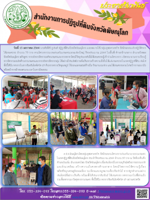 วันที่ 15 มกราคม 2564 นายศักดิ์ศิริ ธูปวงศ์ ปฏิรูปที่ดินจังหวัดพิษณุโลก มอบหมายให้ กลุ่มยุทธศาสตร์ฯ จัดฝึกอบรมเชิงปฏิบัติการ         ให้เกษตรกร จำนวน 70 ราย ตามโครงการระบบส่งเสริมเกษตรแบบแปลงใหญ่ ปีงบประมาณ 2564 ในพื้นที่ ตำบลบ้านกลาง อำเภอวังทอง