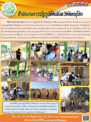 วันที่ 18 มกราคม 2564 สำนักงานการปฏิรูปที่ดินจังหวัดพิษณุโลก จัดฝึกอบรมเกษตรกรโครงการส่งเสริมระบบวนเกษตรในเขตปฏิรูปที่ดินจังหวัดพิษณุโลก ประจำปีงบประมาณ 2564 จำนวน 50 ราย ณ วัดห้วยตีนตั่ง ตำบลเนินเพิ่ม อำเภอนครไทย จังหวัดพิษณุโลก
