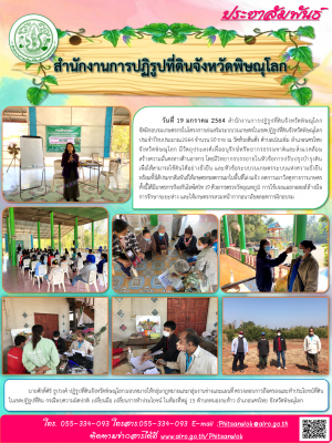 วันที่ 19 มกราคม 2564 สำนักงานการปฏิรูปที่ดินจังหวัดพิษณุโลก จัดฝึกอบรมเกษตรกรในโครงการส่งเสริมระบบวนเกษตรในเขตปฏิรูปที่ดินจังหวัดพิษณุโลก       ประจำปีงบประมาณ 2564 จำนวน 50 ราย ณ วัดห้วยตีนตั่ง ตำบลเนินเพิ่ม อำเภอนครไทย จังหวัดพิษณุโลก 