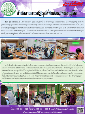 วันที่ 20 มกราคม 2564 นายศักดิ์ศิริ ธูปวงศ์ ปฏิรูปที่ดินจังหวัดพิษณุโลก มอบหมายให้ นางสาวปิยะนาฏ เทียนแขก         ผู้อำนวยการกลุ่มยุทธศาสตร์ฯ เข้าร่วมประชุมคณะกรรมการศูนย์ติดตามและแก้ไขปัญหาภัยพิบัติด้านการเกษตรจังหวัดพิษณุโลก ครั้งที่ 1/2564 